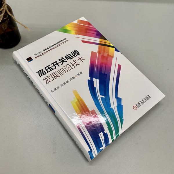 高压开关电器发展前沿技术