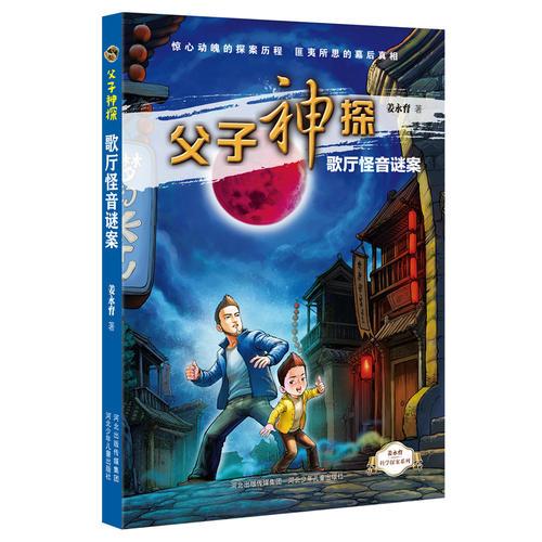 父子神探歌廳怪音謎案