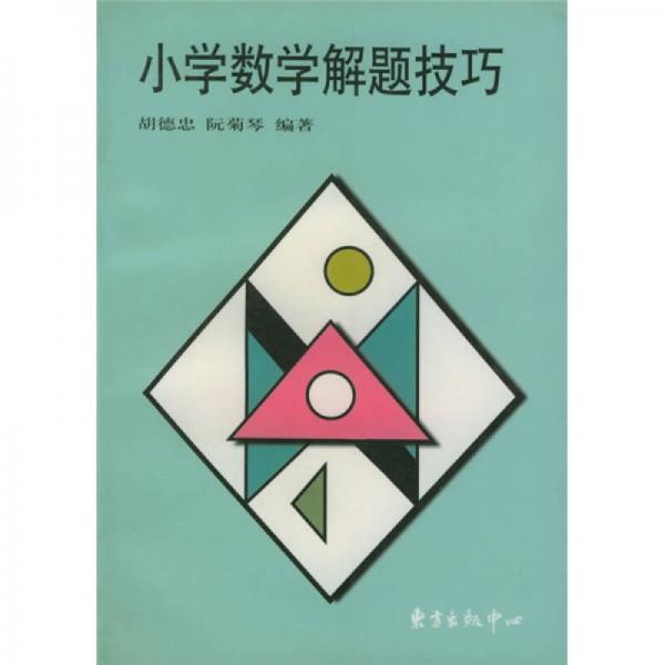 小學(xué)數(shù)學(xué)解題技巧