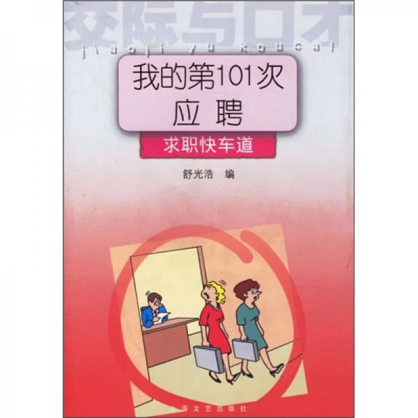 我的第101次應(yīng)聘：求職快車道