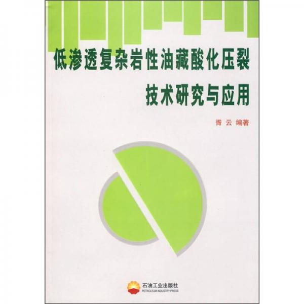 低渗透复杂岩性油藏酸化压裂技术研究与应用