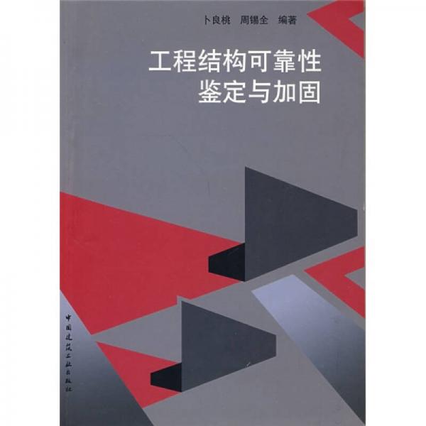 工程結(jié)構(gòu)可靠性鑒定與加固