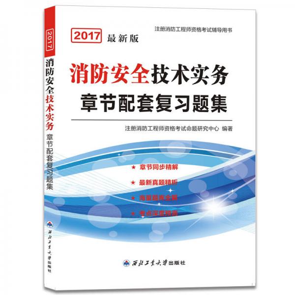 消防工程师2017教材章节配套复习题集 消防安全技术实务（最新版）