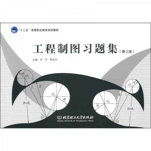 工程制圖習(xí)題集