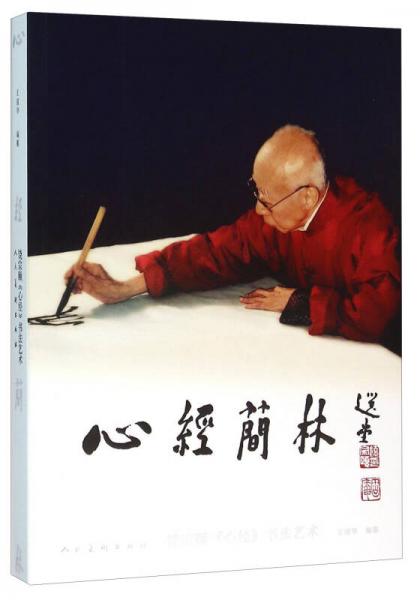 心經(jīng)簡(jiǎn)林 饒宗頤心經(jīng)書法藝術(shù)
