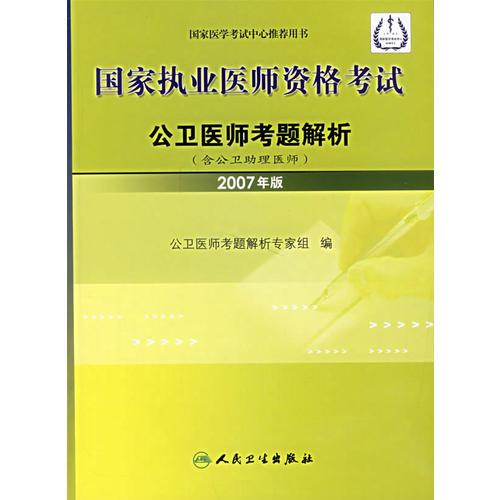 國家執(zhí)業(yè)醫(yī)師資格考試：公衛(wèi)醫(yī)師考題解析
