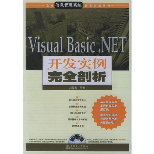 Visual Basic.NET开发实例完全剖析