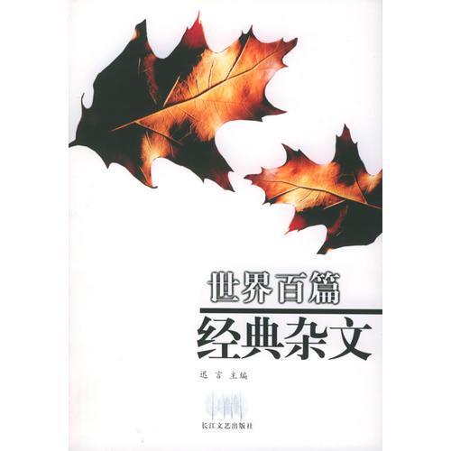 世界百篇經(jīng)典雜文