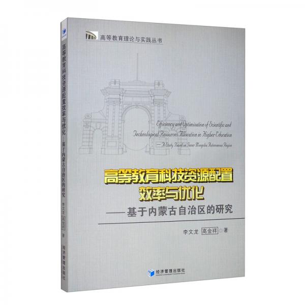 高等教育科技資源配置效率與優(yōu)化：基于內(nèi)蒙古自治區(qū)的研究