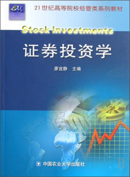 證券投資學