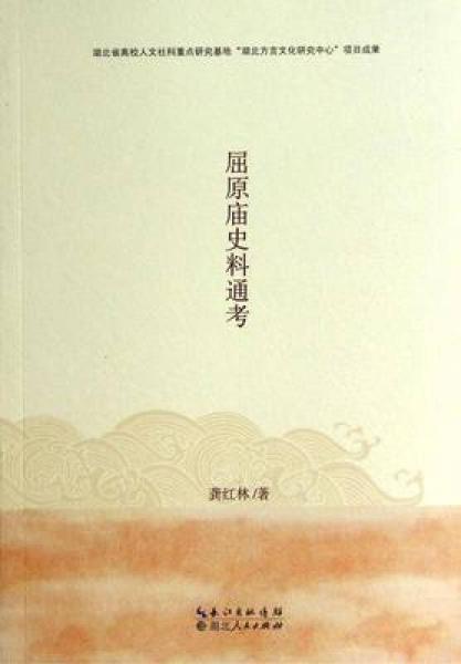 屈原廟史料通考