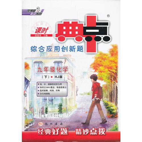 九年级化学下 HJ版 （2012.9月印刷）：综合应用创新题典中点