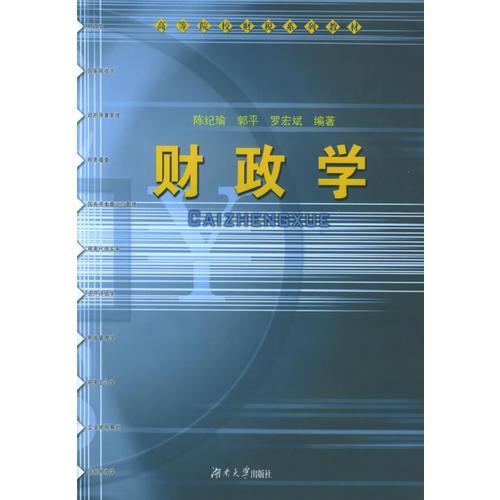 財(cái)政學(xué)——高等院校財(cái)稅系列教材