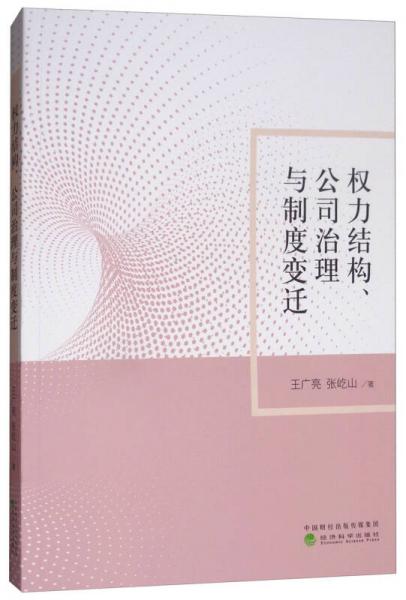 權(quán)力結(jié)構(gòu) 公司治理與制度變遷