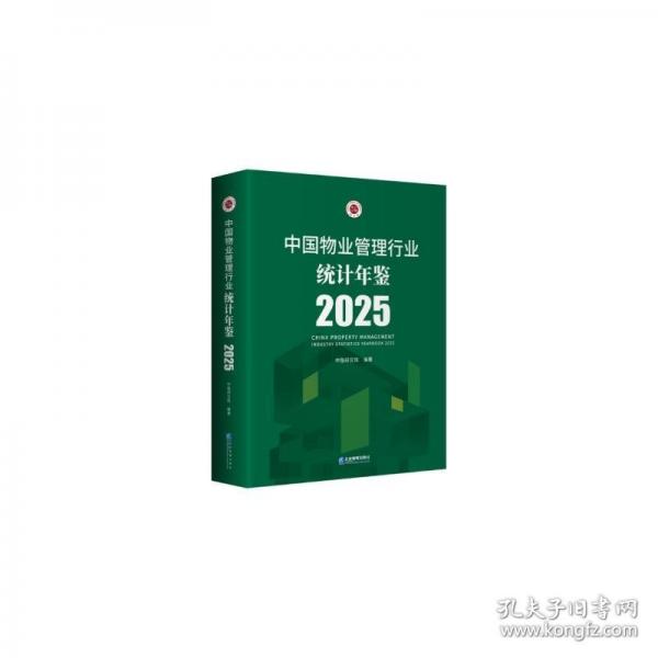 中國物業(yè)管理行業(yè)統(tǒng)計年鑒2025