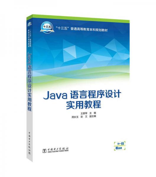 “十三五”普通高等教育本科規(guī)劃教材  Java語(yǔ)言程序設(shè)計(jì)實(shí)用教程
