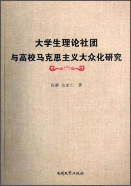 大学生理论社团与高校马克思主义大众化研究