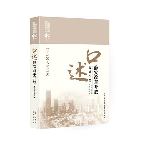 口述静安改革开放(1978-2018)(上海改革开放40年口述系列丛书)