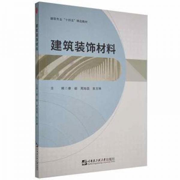 建筑裝飾材料
