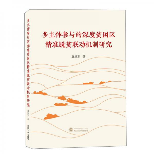 多主體參與的深度貧困區(qū)精準脫貧聯(lián)動機制研究