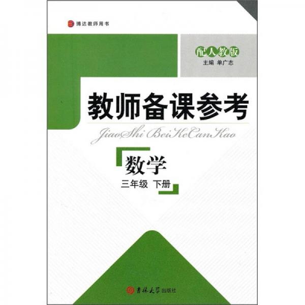 博達教師用書·教師備課參考：數(shù)學