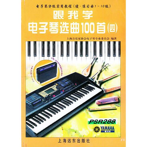 跟我学电子琴选曲100首4（练习曲1-10级）