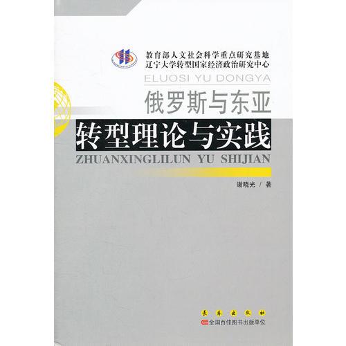 俄罗斯与东亚转型理论与实践