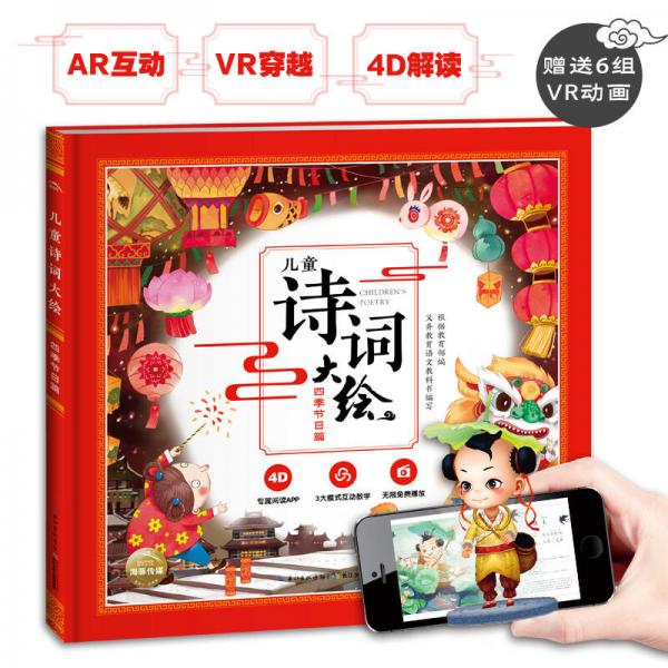 兒童詩詞大繪：四季節(jié)日篇