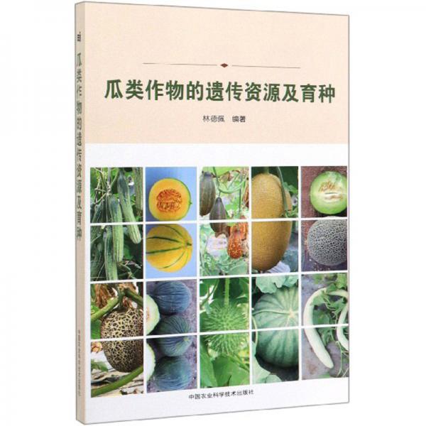 瓜类作物的遗传资源及育种