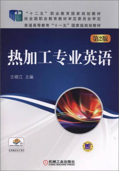 熱加工專業(yè)英語（第2版）