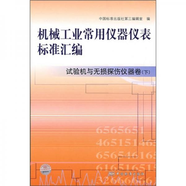 机械工业常用仪器仪表标准汇编（试验机与无损探伤仪器卷）（下）