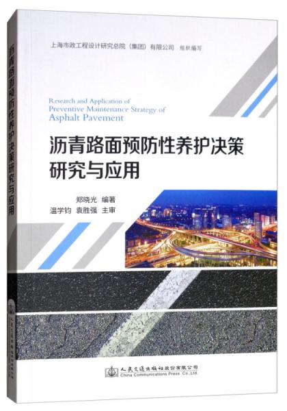 瀝青路面預(yù)防性養(yǎng)護(hù)決策研究與應(yīng)用