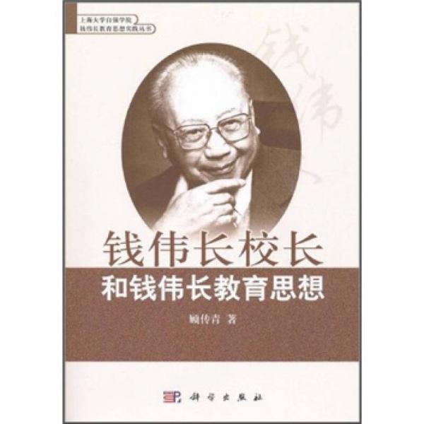 錢偉長校長和錢偉長教育思想