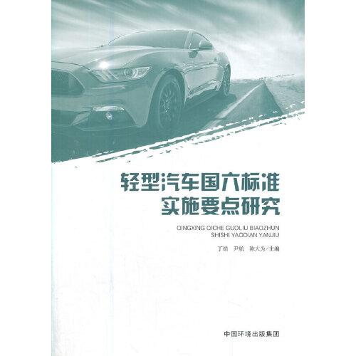 輕型汽車國六標準實施要點研究