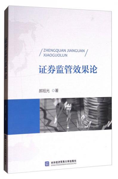 證券監(jiān)管效果論