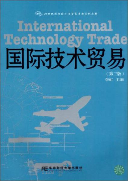 国际技术贸易（第3版）/21世纪国际经济与贸易专业系列教材
