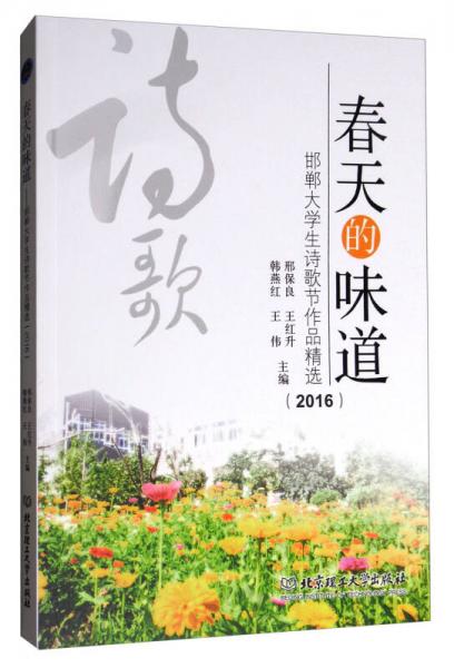 春天的味道：邯鄲大學(xué)生詩歌節(jié)作品精選2016
