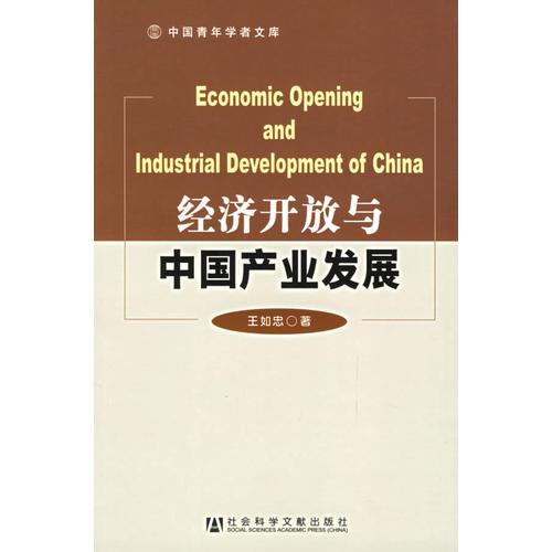 經(jīng)濟(jì)開放與中國產(chǎn)業(yè)發(fā)展