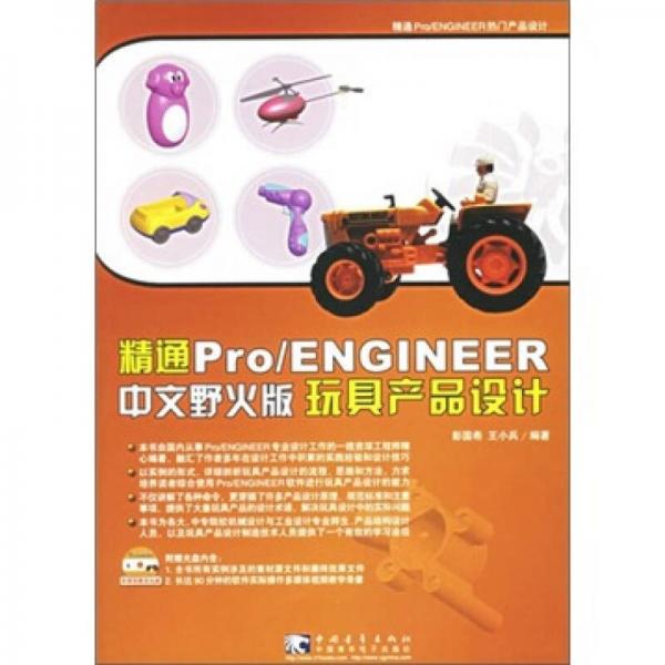精通Pro/Engineer（中文野火版）玩具产品设计