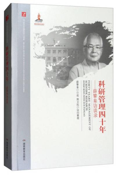 科研管理四十年：薛攀皋访谈录/20世纪中国科学口述史