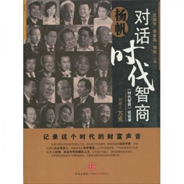 楊帆:對話《時(shí)代智商》