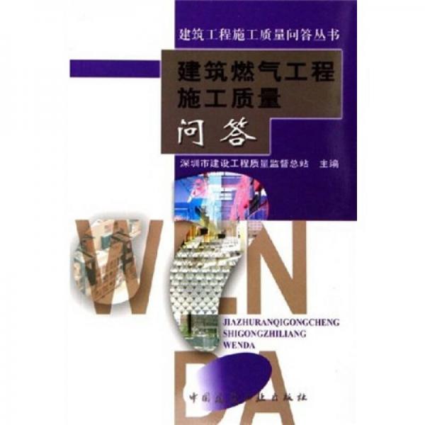 建筑燃?xì)夤こ淌┕べ|(zhì)量問答
