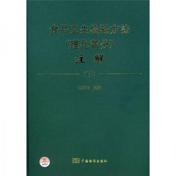 食品衛(wèi)生檢驗(yàn)方法注解：理化部分（下）