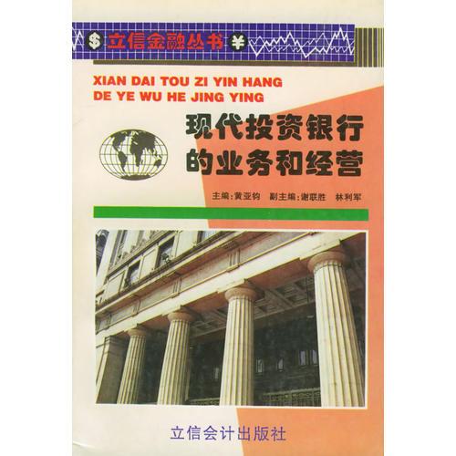 现代投资银行的业务和经营——立信金融丛书