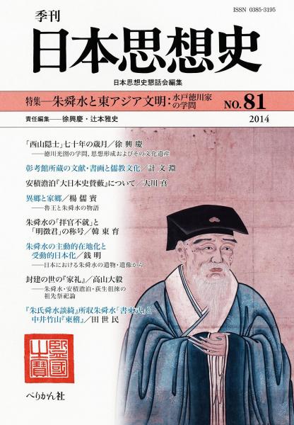 朱舜水と東アジア文明
