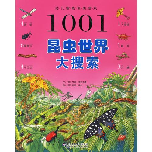 1001幼儿智能训练游戏：昆虫世界大搜索