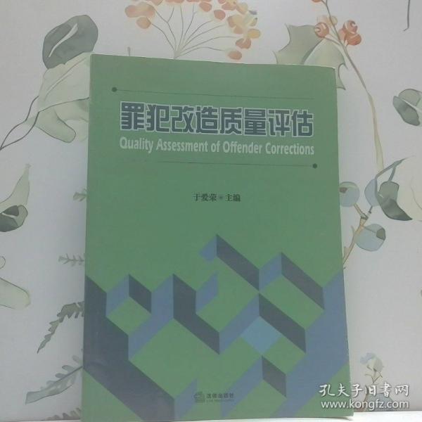 罪犯改造質量評估