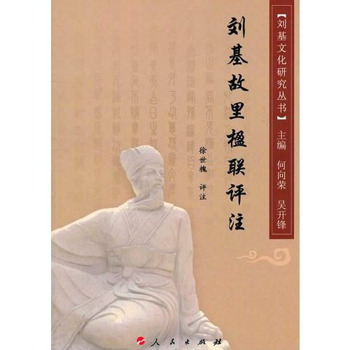 劉基故里楹聯(lián)評注—劉基文化研究叢書