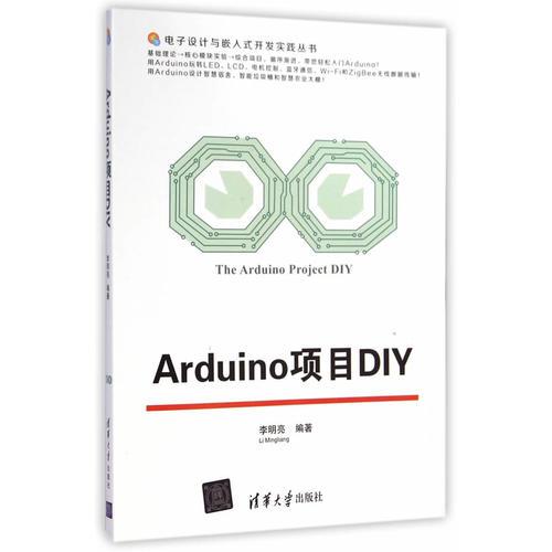 Arduino项目DIY（电子设计与嵌入式开发实践丛书）