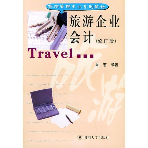 旅游企業(yè)會(huì)計(jì)——旅游管理專業(yè)系列教材